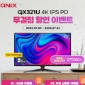 ťн׷, 32 4K UHD  QX321U 4K IPS PD Ư ̺Ʈ