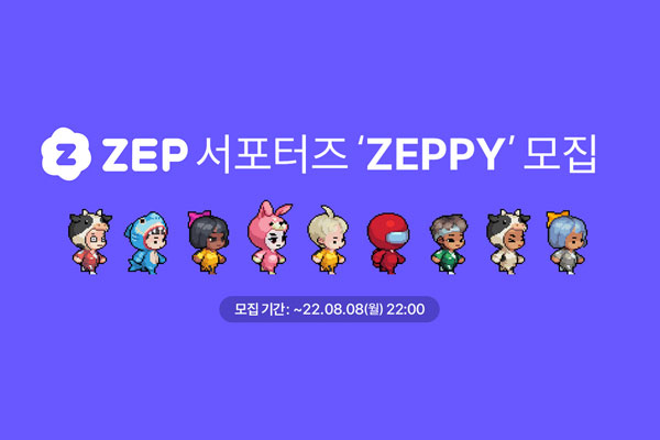 메타버스 플랫폼 ZEP, 공식 서포터즈 ZEPPY 1기 모집:: 보드나라
