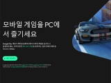모바일 게임을 윈도우 PC로, 구글플레이 게임즈 베타 한국에서도 시작