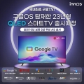 이노스, 국내최초! 23년형 구글 OS 탑재한 QLED 스마트TV 출시예정