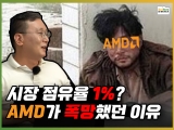 AMD VS INTEL, AMD 폭망 시절 원인과 시장 상황 (feat. 더크 마이어) [PC흥망사 3-2]