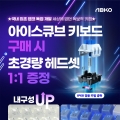 앱코, 아이스큐브 키캡 키보드 ‘AN10/AN50’ 구매 시 헤드셋 1:1 증정