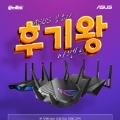 이엠텍, ASUS 공유기 찐 후기왕 이벤트 진행!