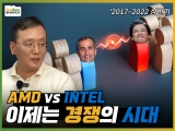 AMD VS INTEL, 2017-2022 상반기, 경쟁의 시대 [PC흥망사 3-3]
