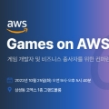 GS׿, AWS  'Games on AWS 2022' ۷ 