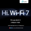 티피링크, Wi-Fi 7 가정용 및 기업용 네트워크 제품 공개