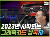 RTX 40/인텔아크/AMD RDNA, 2022년 하반기부터 2023년 경쟁과 변수는?