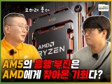 라이젠 7000 부진과 라이젠5000 흥행,AMD에게는 오히려 찾아온 기회?