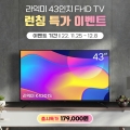 라익미, 2023년형 43형 TV K4301S 43TV 출시 및 특가 이벤트 진행