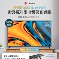 라익미, 100대 한정 65형 UHD TV ‘울트라 D6501L 4K HDR’ 특가, 상품평 이벤트