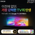 이노스, 5년 무상 제로에디션 구글 TV 구매시 엠비언트 라이트 증정