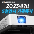 프로젝터매니아 2023년형 빔프로젝터 PJM5000X, PJM5000U 신제품 출시