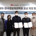 한국화웨이, 국내 ICT 인재 양성 위해 한국정보처리학회와 협력