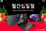 에티버스이앤엘, 12월 11일 HP 노트북 초특가 할인 진행