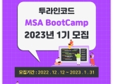 ڵ, Ŭ   缺  MSA BootCamp 2023 1 