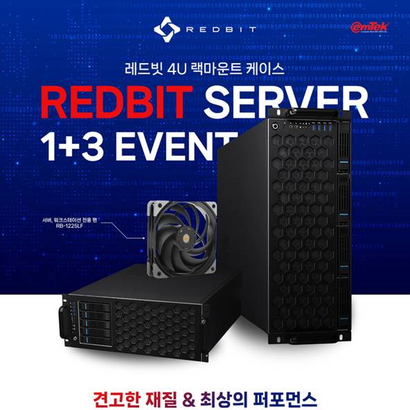 이엠텍, 레드빗 서버 케이스 구매 고객 대상 이벤트 연장 진행 thumbnail