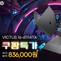 에티버스이앤엘, HP 빅터스 게이밍 노트북 83만원 대..쿠팡 특가 오픈