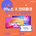 이노스 TV, 인터파크 통한 제품 구매시 10% 더블 할인 혜택 제공