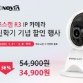 아이노비아, '가정용CCTV R3 IP카메라' 신학기 할인 이벤트