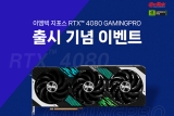 ̿,  RTX 4080 GAMINGPRO ø Ī  ̺Ʈ 