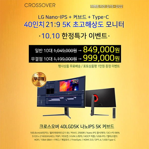 크로스오버존, 40인치 LG 5K 나노IPS 패널 적용 모니터 한정 판매 진행:: 보드나라