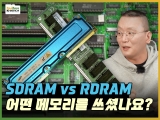 PC ޸ : SDRAM vs. RDRAM, ǥ ￡ ڴ?