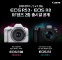 캐논코리아, EOS R50 & EOS R8 출시일 및 프로모션 공개