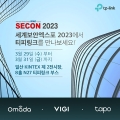 티피링크, 세계보안엑스포 2023서 신제품 대거 선보인다