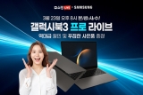 유니씨앤씨, 삼성전자 갤럭시북3 프로 LIVE 방송 진행