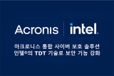 아크로니스, CPU 레벨의 보안 기술 인텔 위협탐지기술(TDT) 탑재