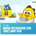 ݸ, ۷ι ȣ  APEC CBPR 