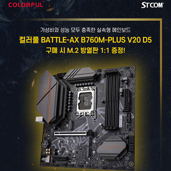 STCOM, 컬러풀 배틀액스 B760M-PLUS V20 D5 구매 시 M.2 방열판 증정:: 보드나라