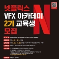 한국전파진흥협회, 넷플릭스 VFX 아카데미 2기 교육생 모집