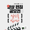 곰앤컴퍼니, LG 그램과 제2회 영상 편집 공모전 일상을 빛내다 개최