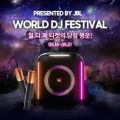 JBL ǰ ϰ .. Ƽ ÷ ! JBL x WORLD DJ FESTIVAL