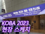 [현장 스케치] KOBA 2023 (제31회 국제 방송·미디어·음향·조명 전시회) 가보니..