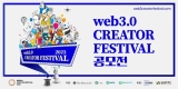 , Web3.0 Creator Festival 2023  