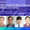 񸮼ġ, 2023 OLED  Micro Display ֳθƮ ̳ 