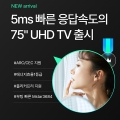 , ȿ 1 5ms  ӵ  75 UHD TV 