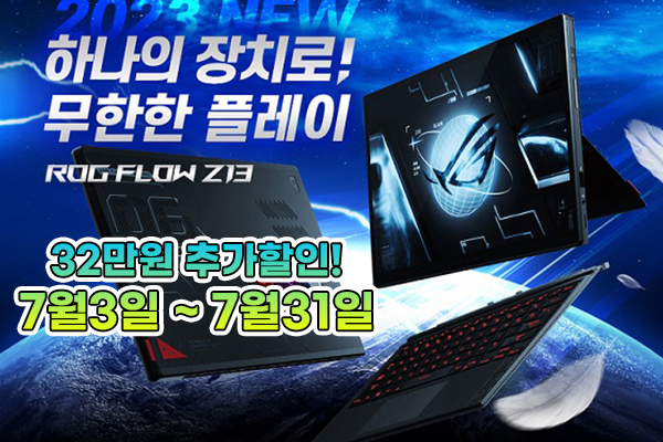 블루죤, ASUS ROG FLOW Z13 추가 즉시할인 행사 진행:: 보드나라