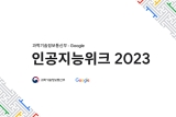 과학기술정보통신부-구글, 인공지능위크 2023 개최