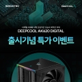 브라보텍 디지털 시대의 시작! DEEPCOOL AK620 DIGITAL 출시