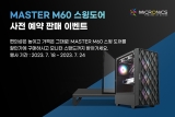 마이크로닉스, 새로운 마닉 마스터 M60 예약판매 실시
