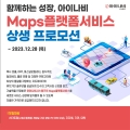 아이나비시스템즈,아이나비 Maps플랫폼 서비스 상생 프로모션 진행