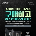인텍앤컴퍼니, ASUS TUF B660/B760 D5시리즈 킹스톤 DDR5 메모리 증정