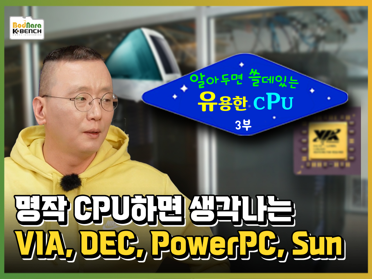 인텔과 AMD 외 명작 CPU,VIA C3/DEC 알파/썬마이크로시스템즈 스파크/파워PC G3:: 보드나라 인텔과 AMD 외 명작 CPU,VIA C3/DEC 알파... 