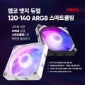 앱코, 엣지 듀얼 120/140 ARGB 스마트쿨링 시스템 팬 출시