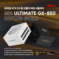 앱코, ULTIMATE GX-850 ATX 3.0 풀 모듈러 파워 서플라이 출시