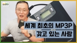 한국에서 개발된 세계최초 MP3 플레이어,개발배경과 슬픈사연은?