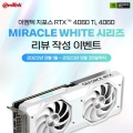 ̿,  RTX 4060 Ti, 4060 MIRACLE WHITE ø  ,  ̺Ʈ!